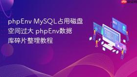 phpenv mysql占用磁盘空间过大 phpenv数据库碎片整理教程