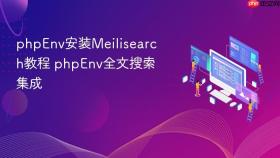 phpenv安装meilisearch教程 phpenv全文搜索集成