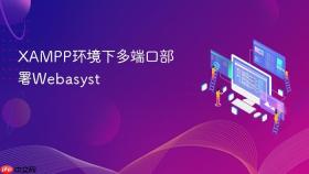 xampp环境下多端口部署webasyst