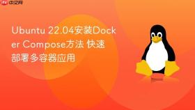 ubuntu 22.04安装docker compose方法 快速部署多容器应用