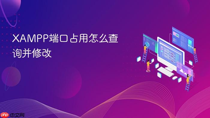 xampp端口占用怎么查询并修改