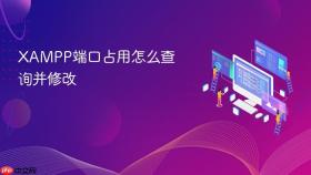 xampp端口占用怎么查询并修改