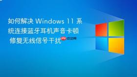 如何解决 windows 11 系统连接蓝牙耳机声音卡顿 修复无线信号干扰