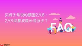 买裤子常说的腰围2尺8、2尺9换算成厘米是多少?