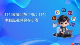 钉钉直播回放下载：钉钉电脑版视频保存步骤