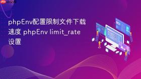phpenv配置限制文件下载速度 phpenv limit_rate设置