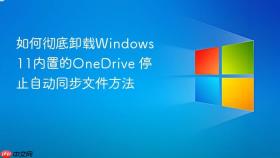 如何彻底卸载windows 11内置的onedrive 停止自动同步文件方法