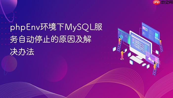 phpenv环境下mysql服务自动停止的原因及解决办法