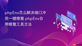 phpenv怎么解决端口冲突一键修复 phpenv自带修复工具方法