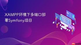 XAMPP环境下多端口部署Symfony项目