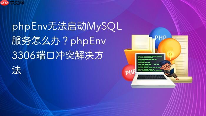 phpenv无法启动mysql服务怎么办？phpenv 3306端口冲突解决方法