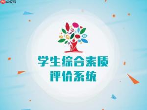 综合素质评价填报入口 评价数据采集平台