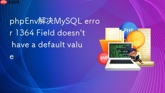 phpenv解决mysql error 1364 field doesn\'t have a default value