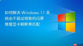 如何解决 windows 11 系统由于驱动导致的闪屏 修复显卡刷新率匹配