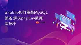 phpenv如何重装mysql服务 解决phpenv数据库损坏