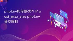 phpenv如何修改php post_max_size phpenv提交限制