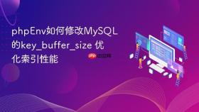 phpenv如何修改mysql的key_buffer_size 优化索引性能
