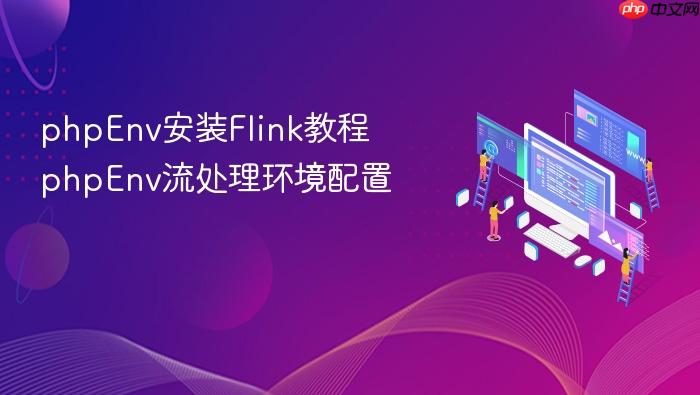 phpenv安装flink教程 phpenv流处理环境配置