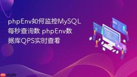 phpenv如何监控mysql每秒查询数 phpenv数据库qps实时查看