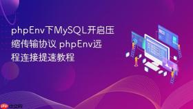 phpenv下mysql开启压缩传输协议 phpenv远程连接提速教程