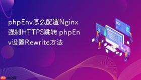 phpenv怎么配置nginx强制https跳转 phpenv设置rewrite方法