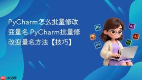 pycharm怎么批量修改变量名 pycharm批量修改变量名方法【技巧】