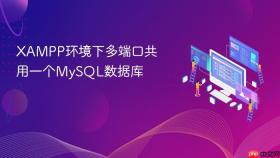 xampp环境下多端口共用一个mysql数据库
