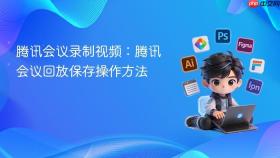 腾讯会议录制视频：腾讯会议回放保存操作方法