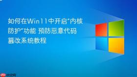 如何在win11中开启“内核防护”功能 预防恶意代码篡改系统教程