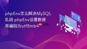 phpenv怎么解决mysql乱码 phpenv设置数据库编码为utf8mb4