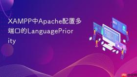 XAMPP中Apache配置多端口的LanguagePriority