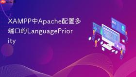 xampp中apache配置多端口的languagepriority