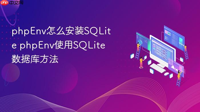 phpenv怎么安装sqlite phpenv使用sqlite数据库方法