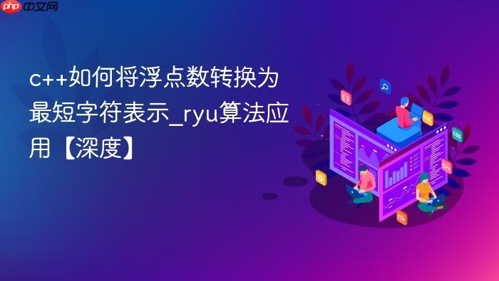 c++如何将浮点数转换为最短字符表示_ryu算法应用【深度】