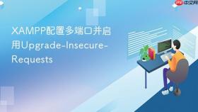 xampp配置多端口并启用upgrade-insecure-requests
