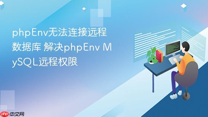 phpenv无法连接远程数据库 解决phpenv mysql远程权限