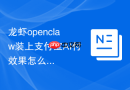 龙虾openclaw装上支付宝AI付效果怎么样 用户评价与测评【实测】
