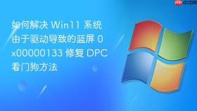 如何解决 win11 系统由于驱动导致的蓝屏 0x00000133 修复 dpc 看门狗方法