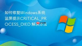 如何修复windows系统蓝屏提示critical_process_died 解决方法