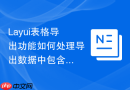 Layui表格导出功能如何处理导出数据中包含逗号导致的错位