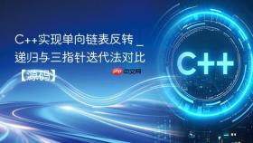 c++实现单向链表反转 _ 递归与三指针迭代法对比【源码】