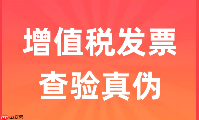 发票查重及真伪查询服务 全国统一官方入口