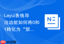 Layui表格导出功能如何将0和1转化为“禁用”和“正常”导出