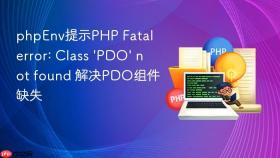 phpenv提示php fatal error: class \'pdo\' not found 解决pdo组件缺失