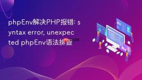 phpenv解决php报错: syntax error, unexpected phpenv语法排查