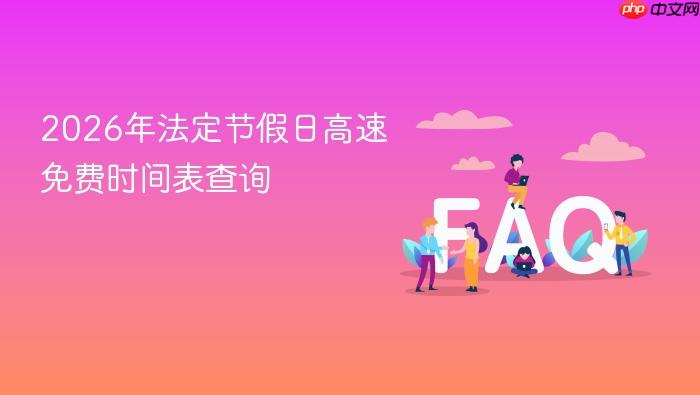 2026年法定节假日高速免费时间表查询