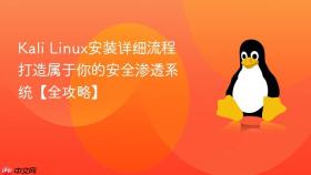 Kali Linux安装详细流程 打造属于你的安全渗透系统【全攻略】