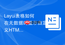 Layui表格如何在无数据时显示自定义HTML内容