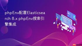 phpenv配置elasticsearch 8.x phpenv搜索引擎集成