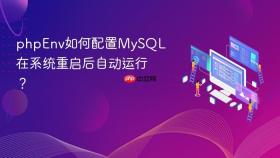 phpenv如何配置mysql在系统重启后自动运行?